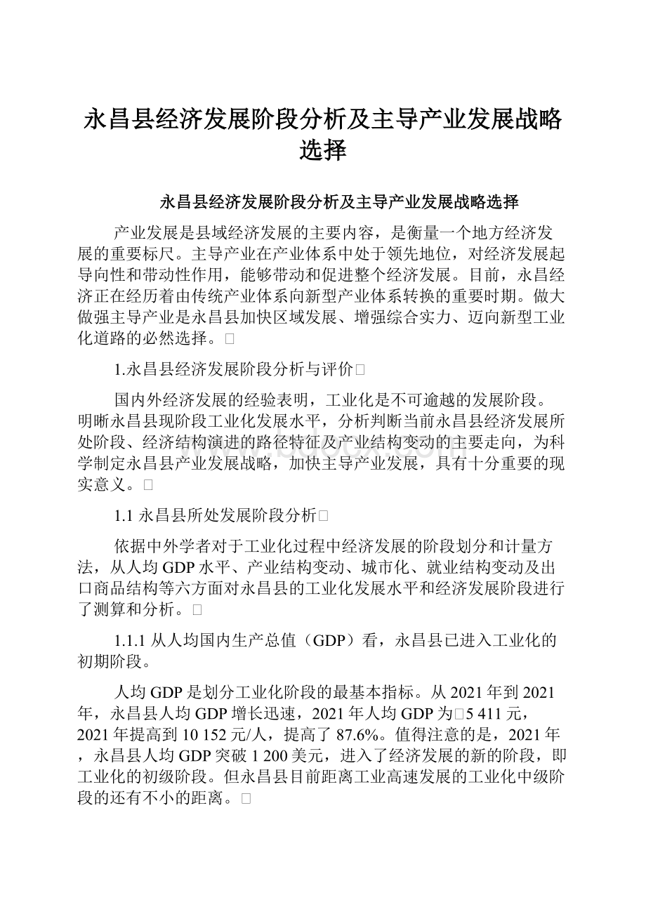 永昌县经济发展阶段分析及主导产业发展战略选择.docx