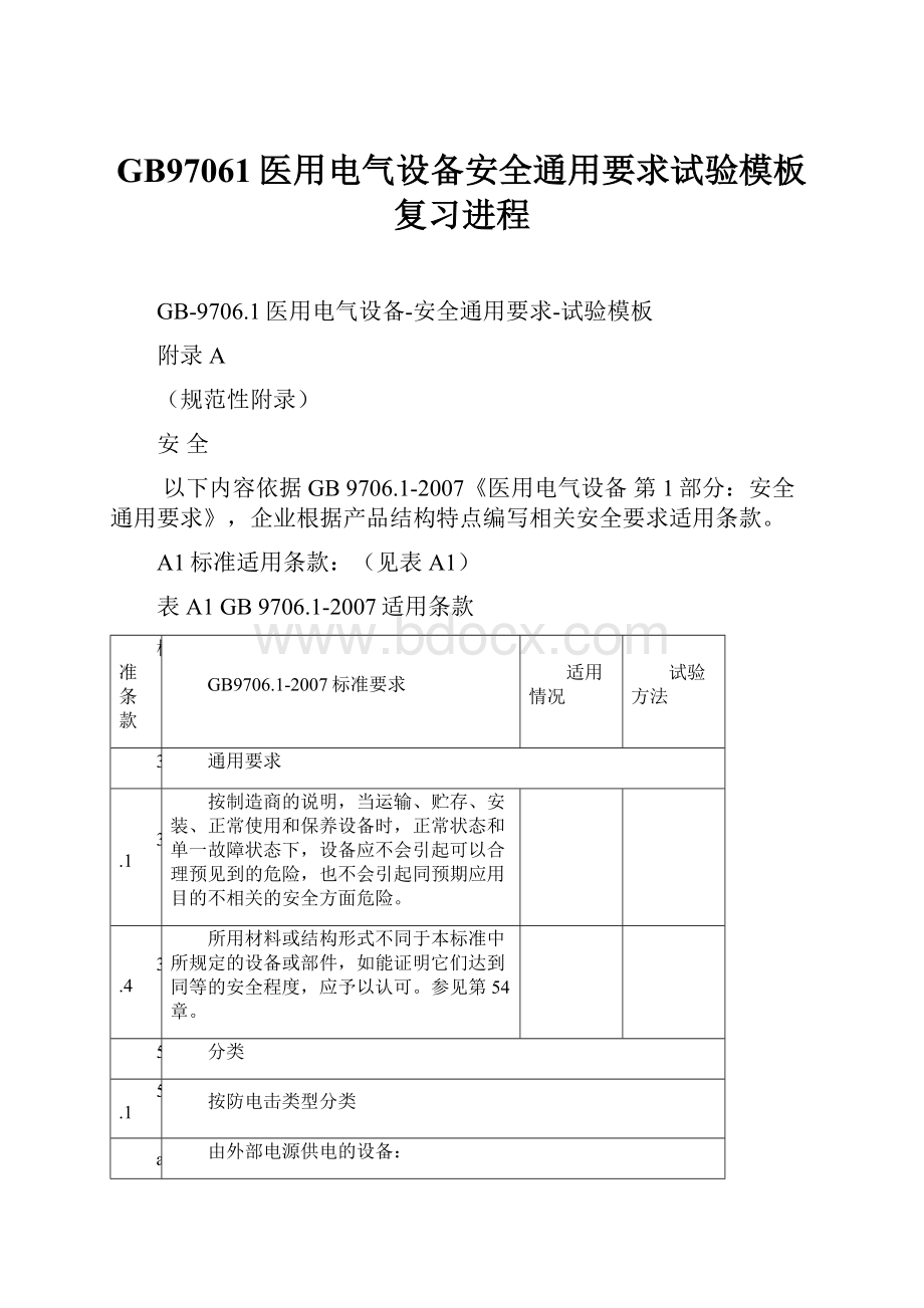 GB97061医用电气设备安全通用要求试验模板复习进程.docx