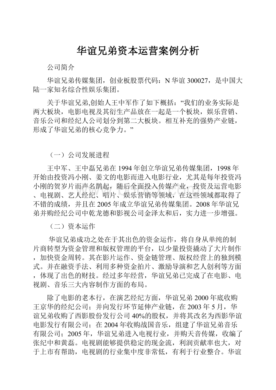 华谊兄弟资本运营案例分析.docx_第1页