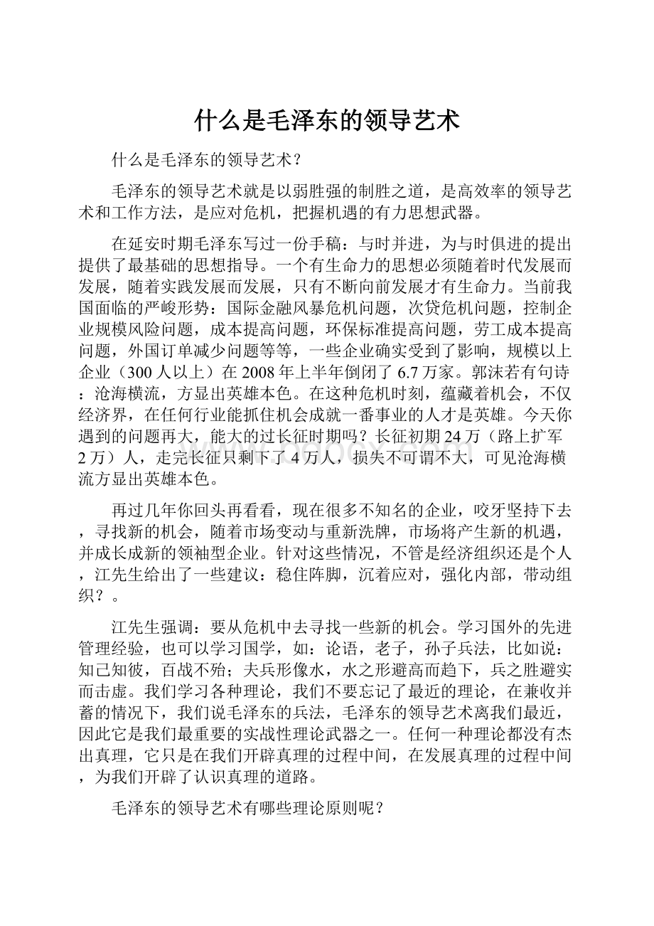 什么是毛泽东的领导艺术.docx