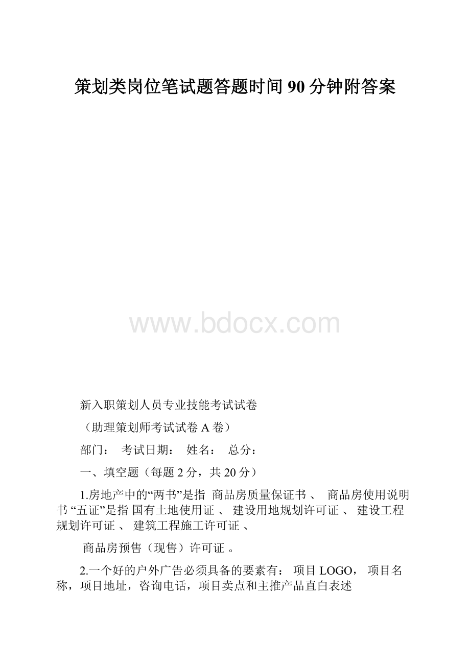 策划类岗位笔试题答题时间90分钟附答案.docx