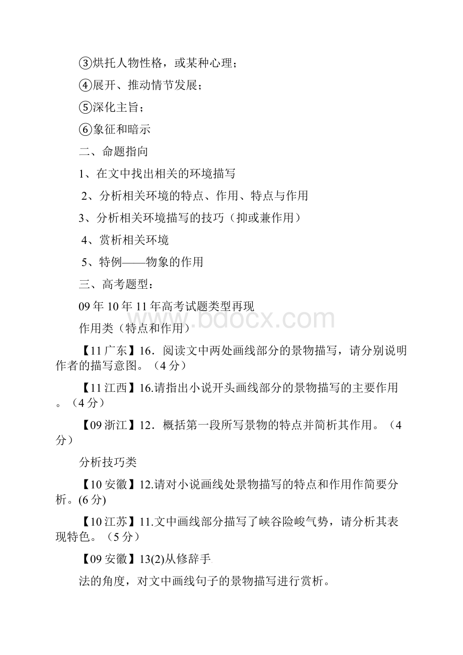 高三语文复习小说类要点三环境描写副本doc.docx_第2页