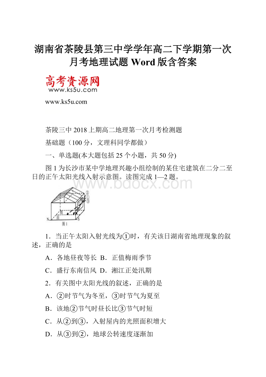 湖南省茶陵县第三中学学年高二下学期第一次月考地理试题 Word版含答案.docx