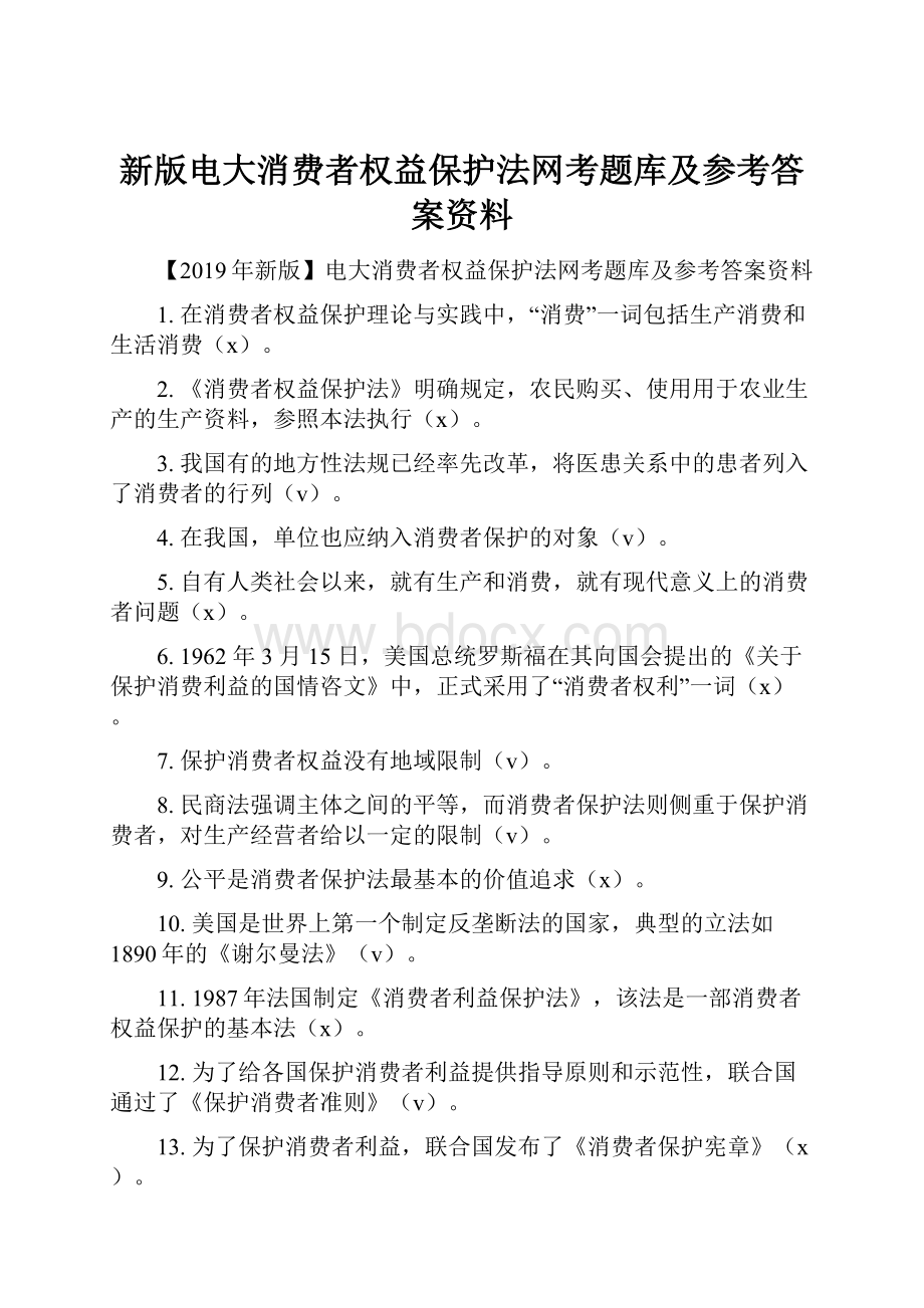 新版电大消费者权益保护法网考题库及参考答案资料.docx