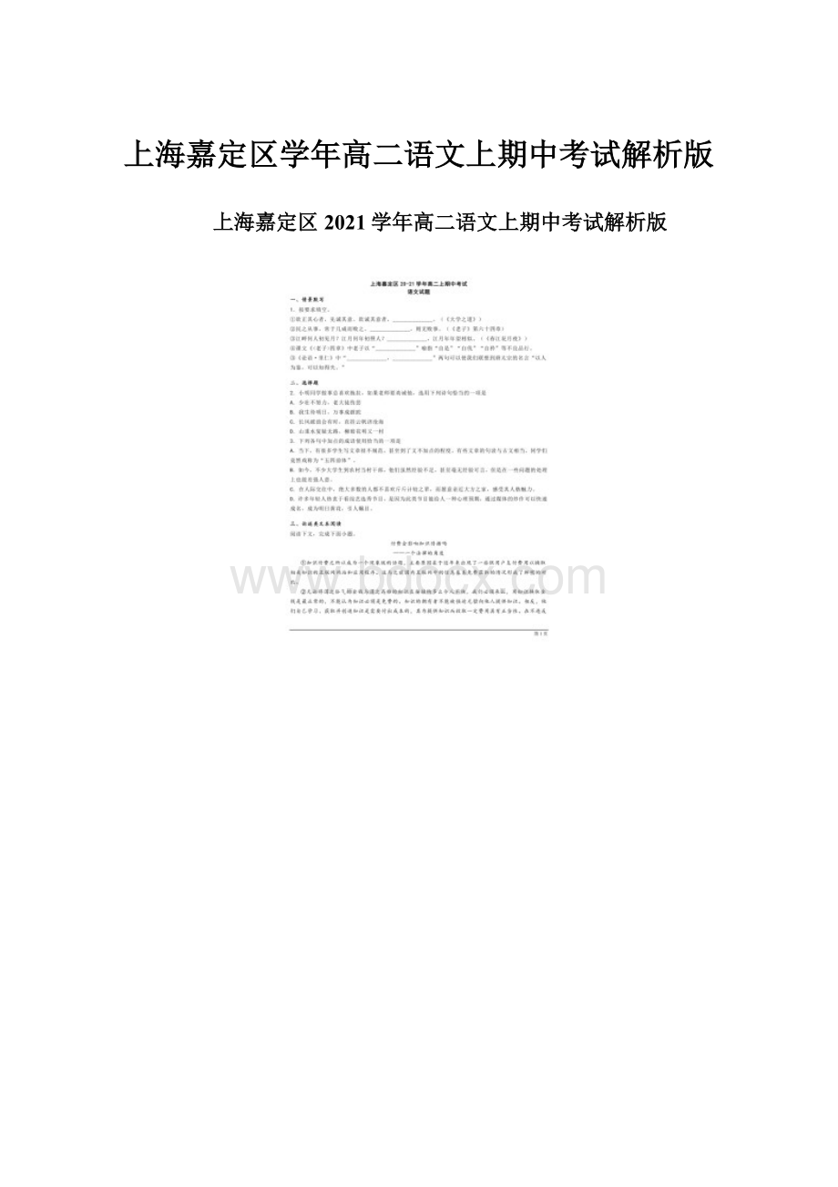 上海嘉定区学年高二语文上期中考试解析版.docx