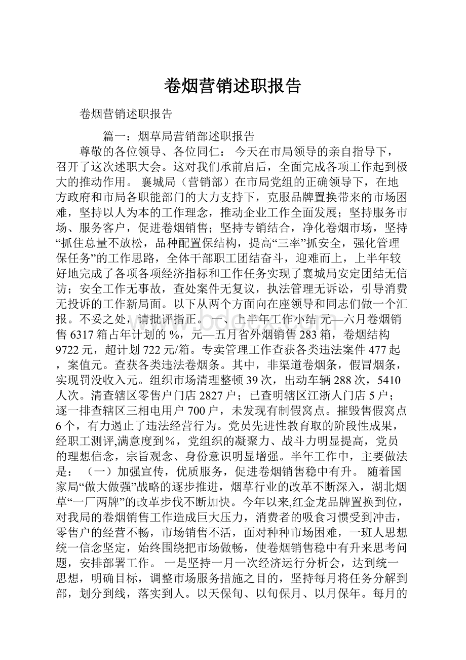 卷烟营销述职报告.docx