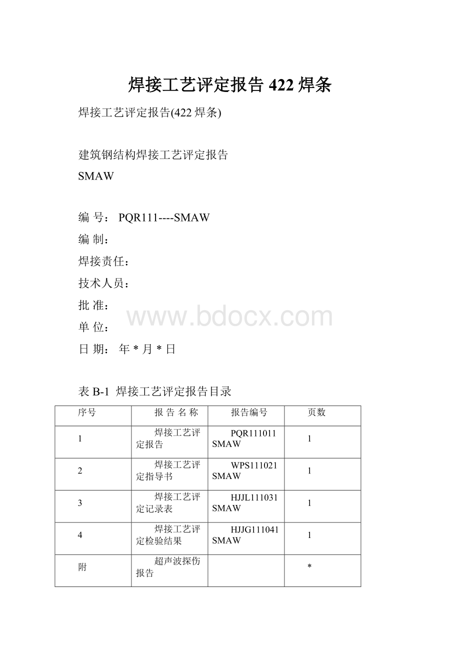 焊接工艺评定报告422焊条.docx