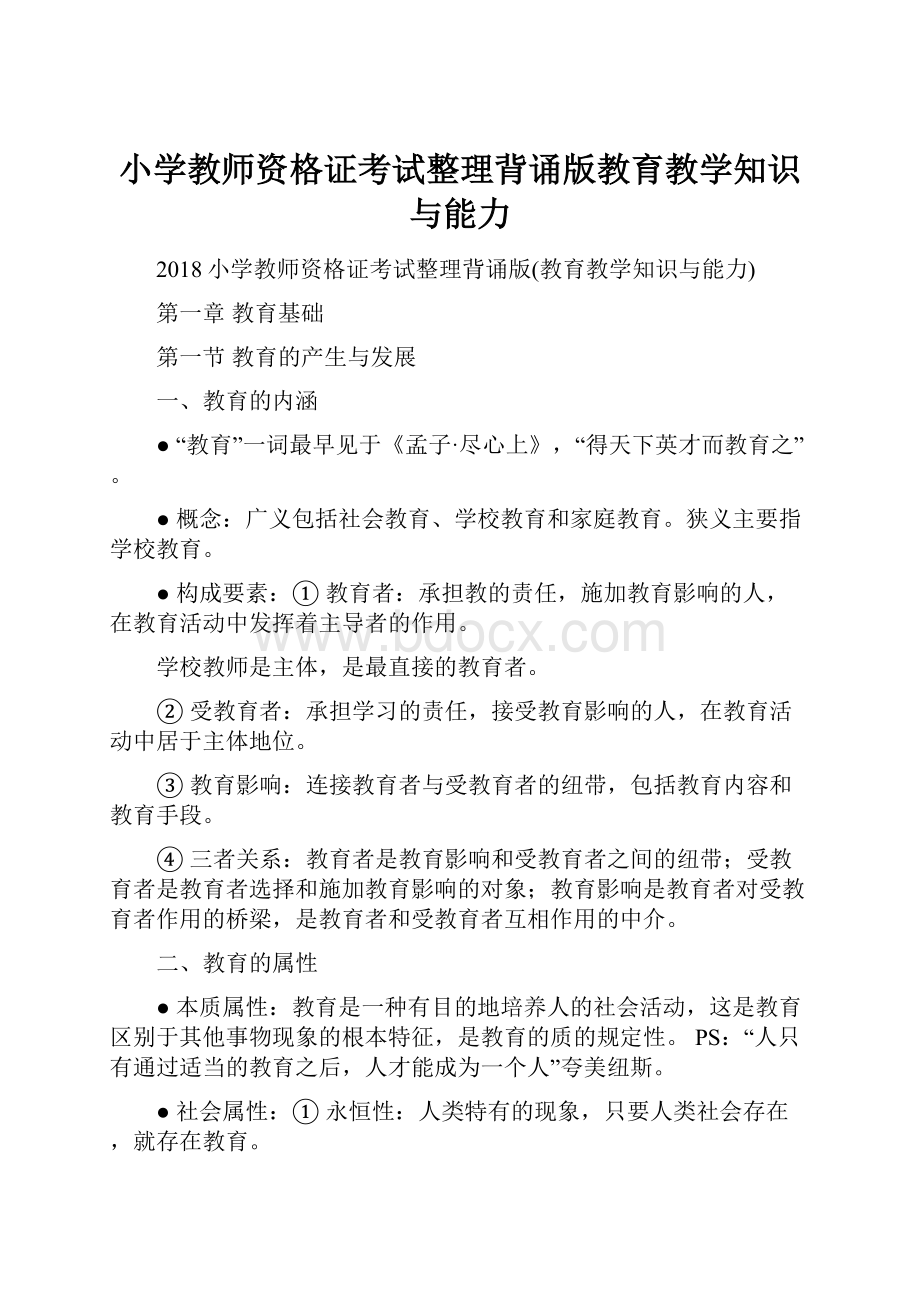 小学教师资格证考试整理背诵版教育教学知识与能力.docx_第1页