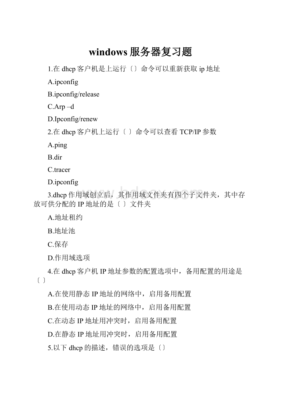 windows服务器复习题.docx_第1页