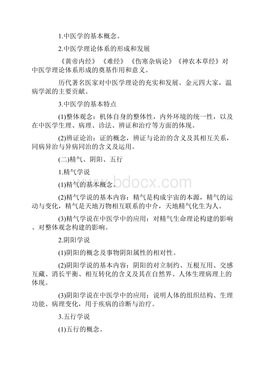 307临床医学综合能力中医考研大纲.docx_第3页