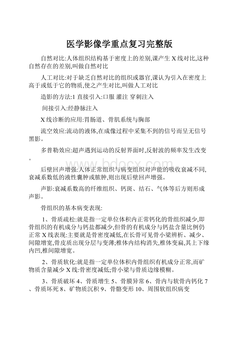 医学影像学重点复习完整版.docx_第1页