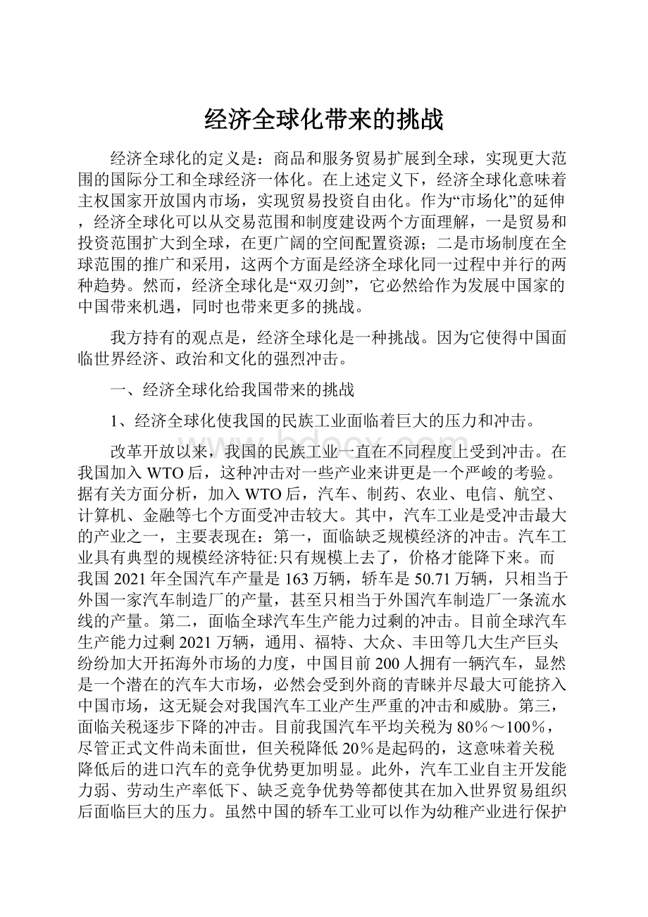 经济全球化带来的挑战.docx