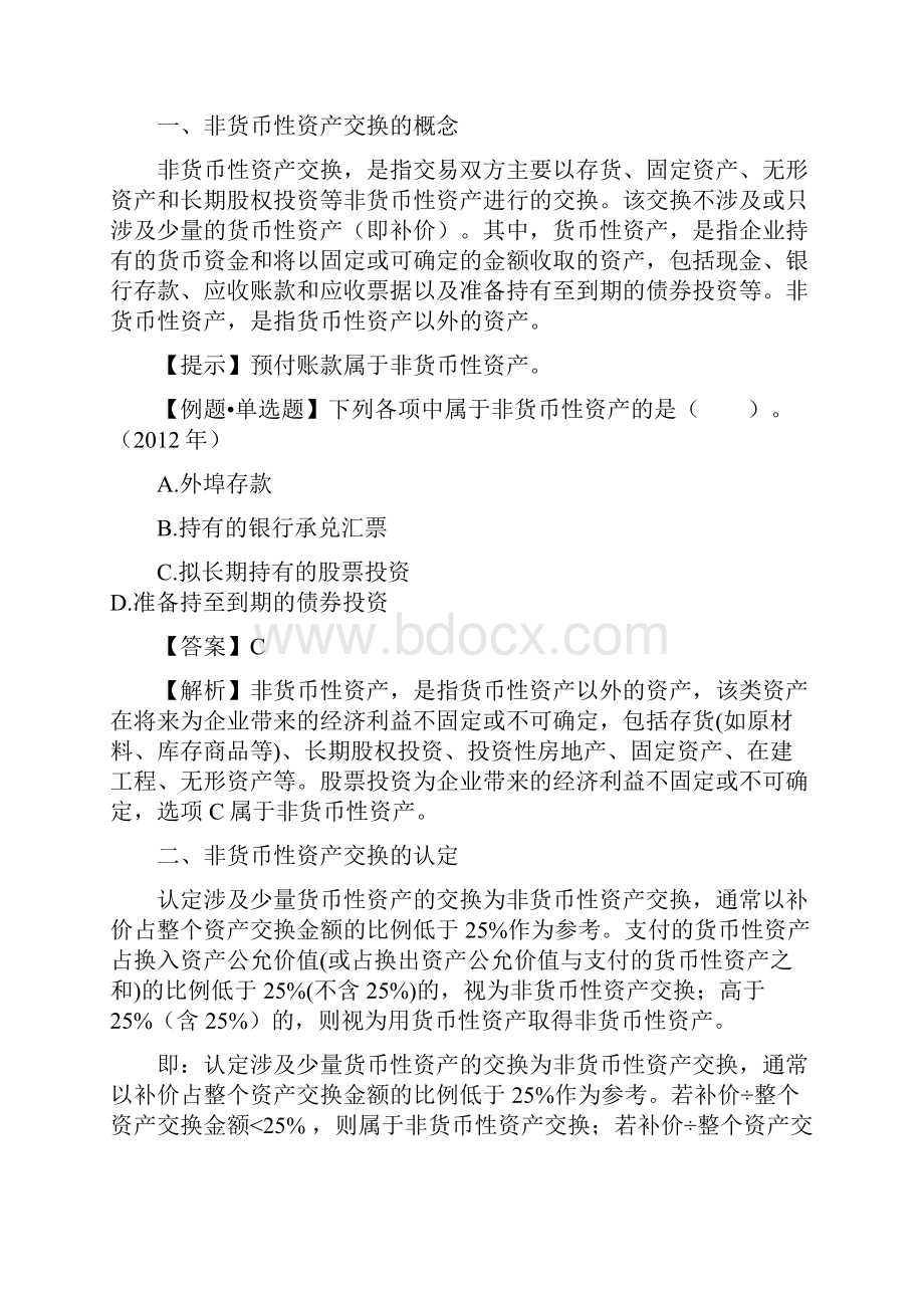 中级会计职称考试中级会计实务第七章非货币性资产交换26页精选文档.docx_第2页