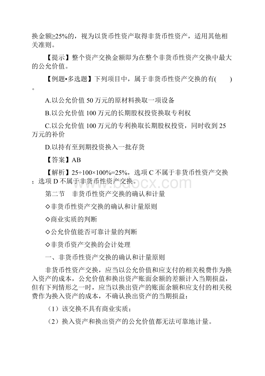 中级会计职称考试中级会计实务第七章非货币性资产交换26页精选文档.docx_第3页