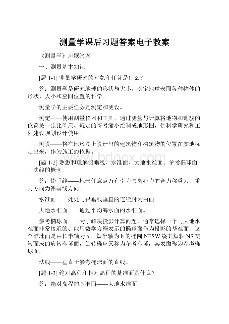 测量学课后习题答案电子教案.docx