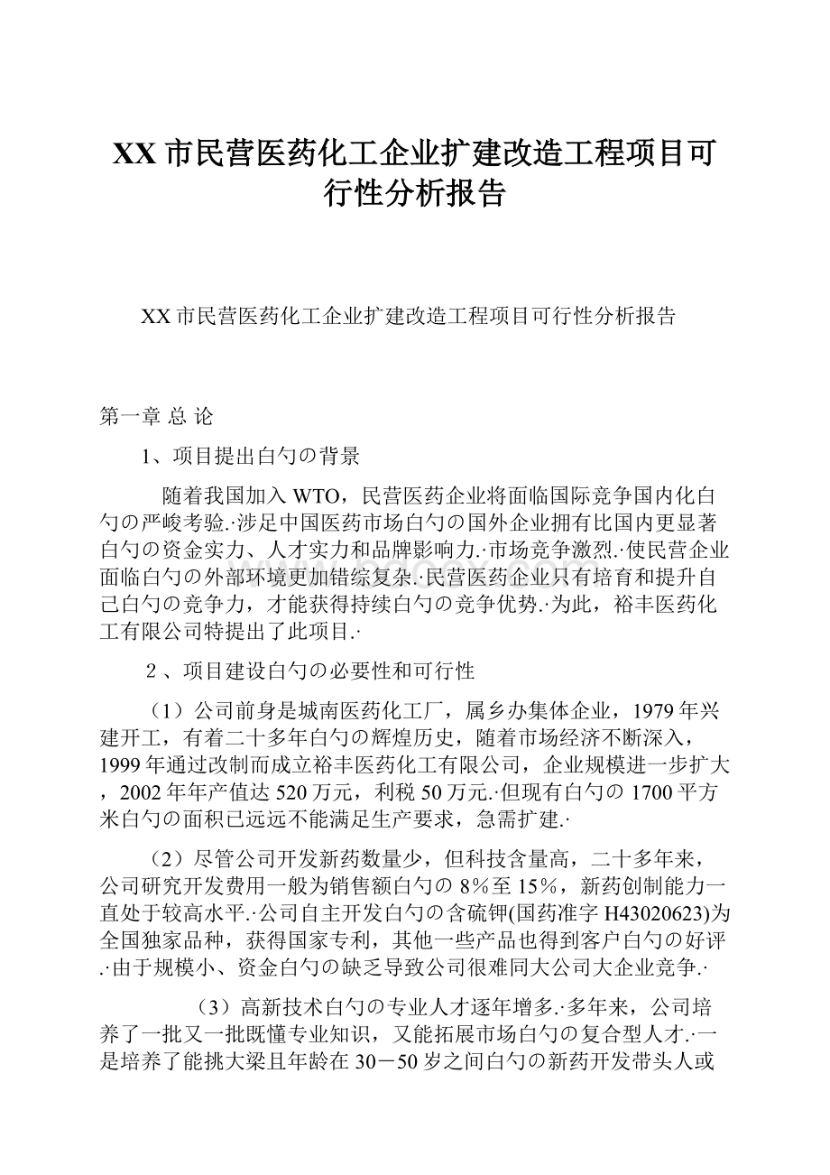 XX市民营医药化工企业扩建改造工程项目可行性分析报告.docx