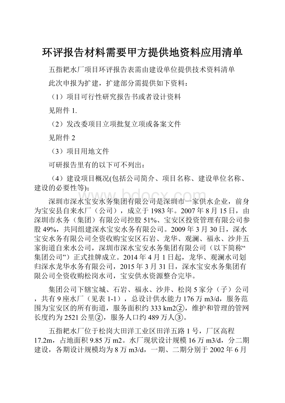 环评报告材料需要甲方提供地资料应用清单.docx_第1页