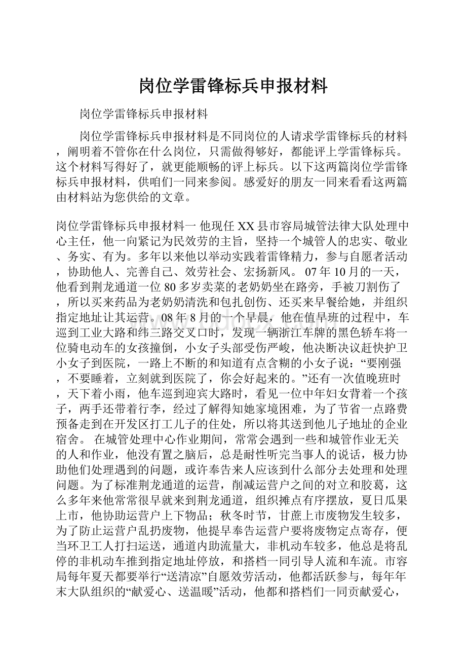 岗位学雷锋标兵申报材料.docx_第1页