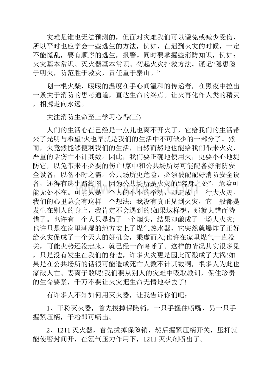 关注消防生命至上学习心得.docx_第3页