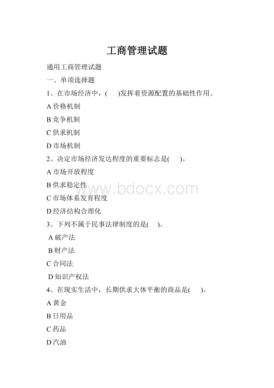 工商管理试题.docx