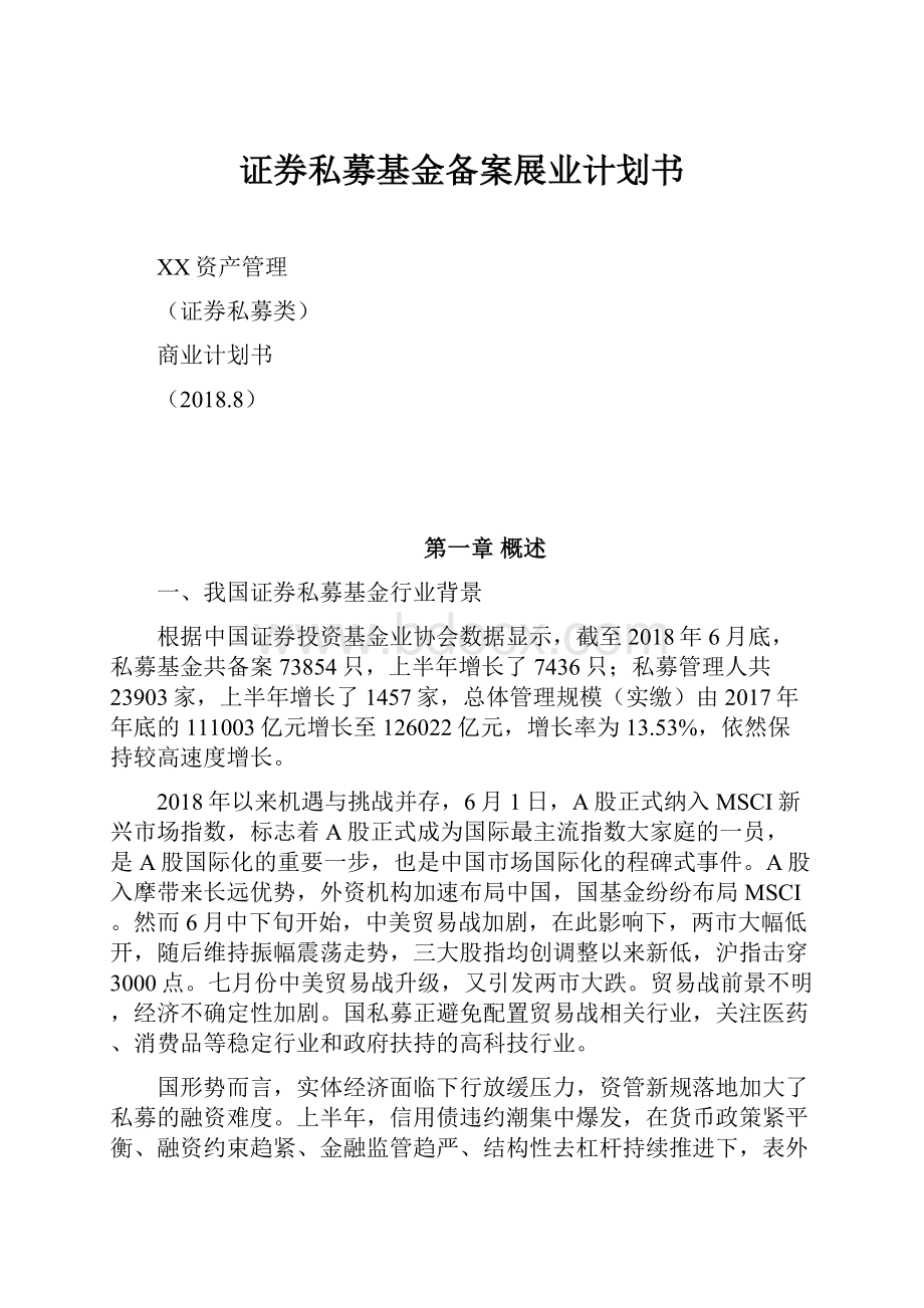 证券私募基金备案展业计划书.docx_第1页