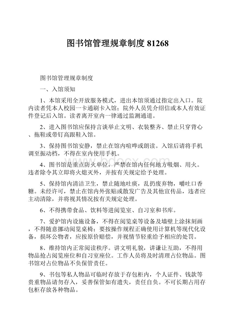 图书馆管理规章制度81268.docx_第1页