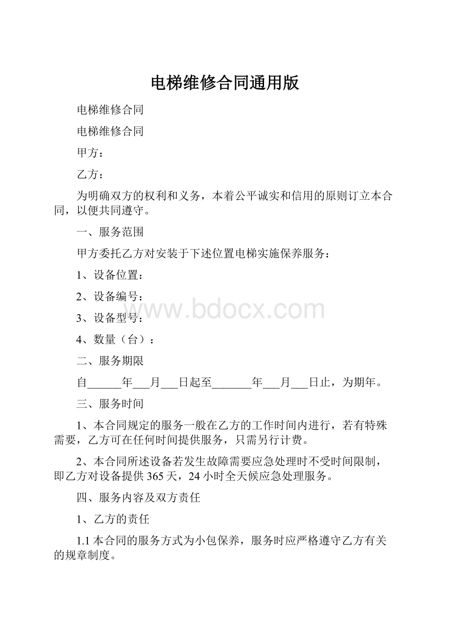 电梯维修合同通用版.docx