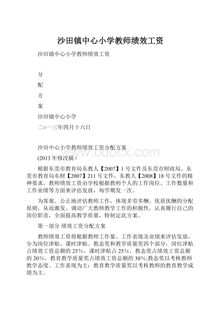 沙田镇中心小学教师绩效工资.docx