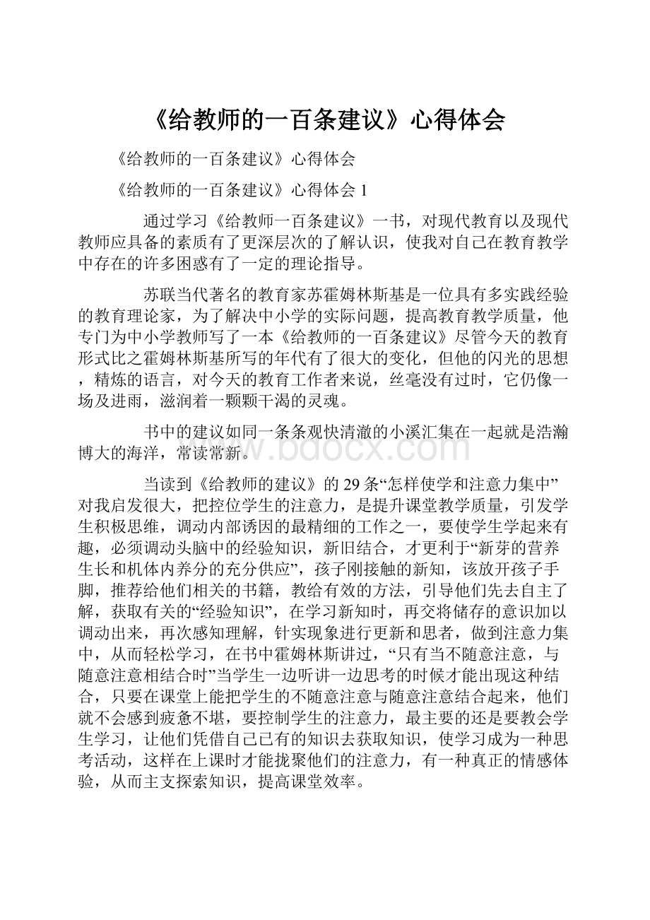 《给教师的一百条建议》心得体会.docx_第1页