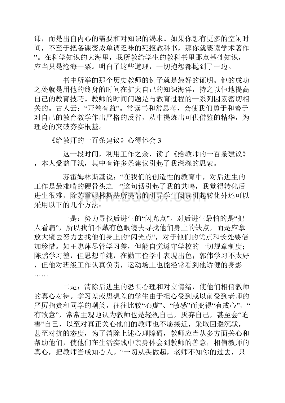 《给教师的一百条建议》心得体会.docx_第3页