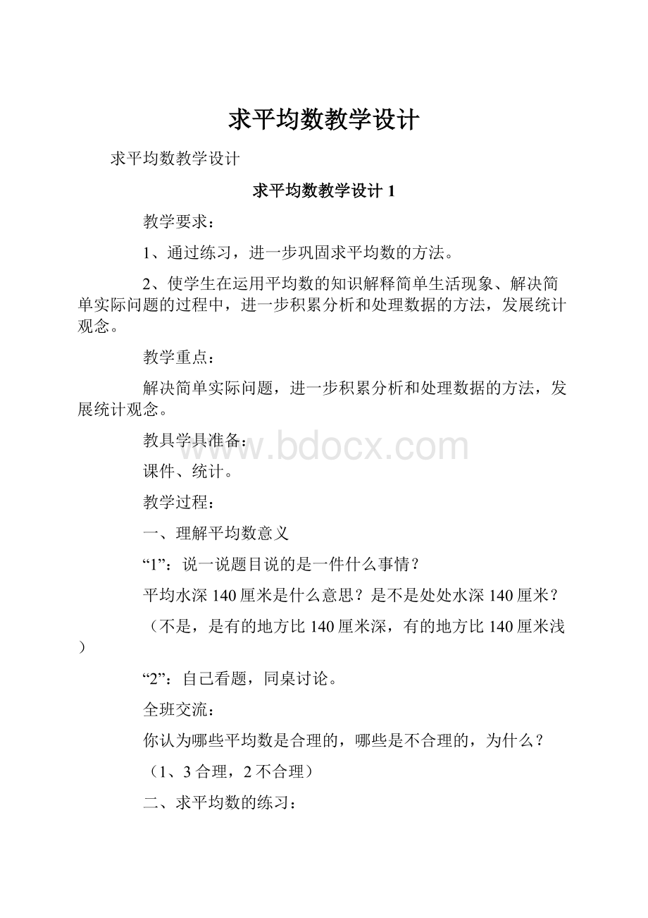 求平均数教学设计.docx