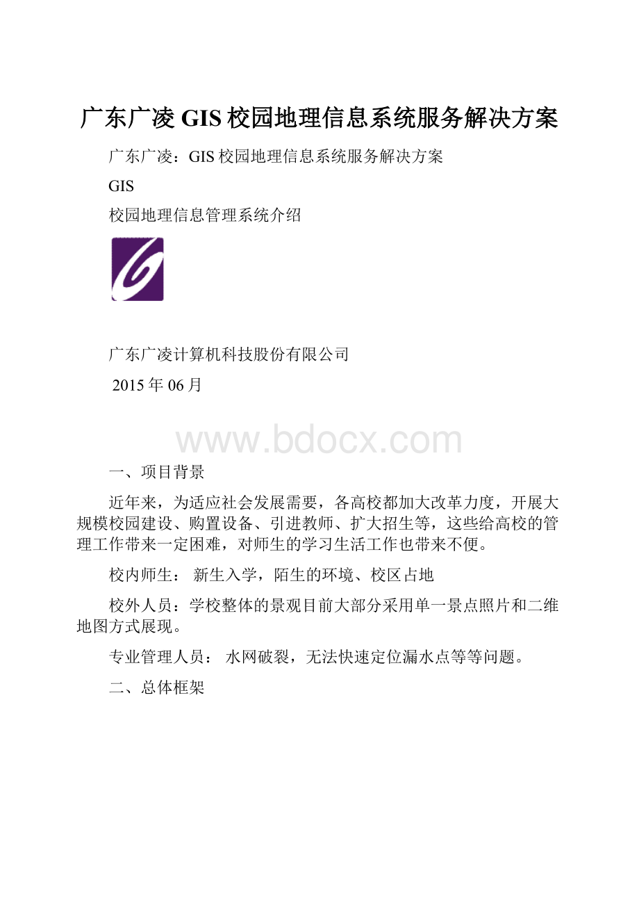 广东广凌GIS校园地理信息系统服务解决方案.docx_第1页