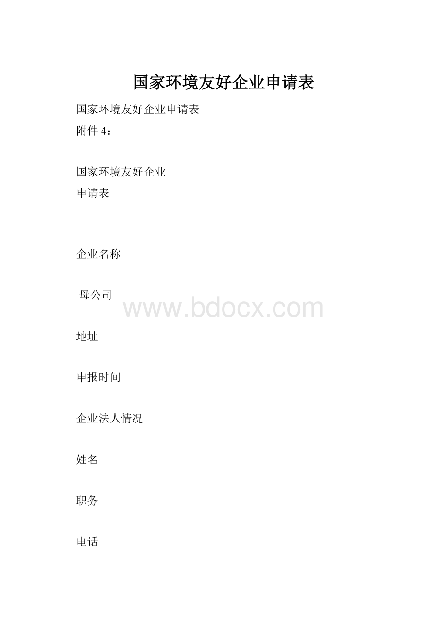 国家环境友好企业申请表.docx_第1页