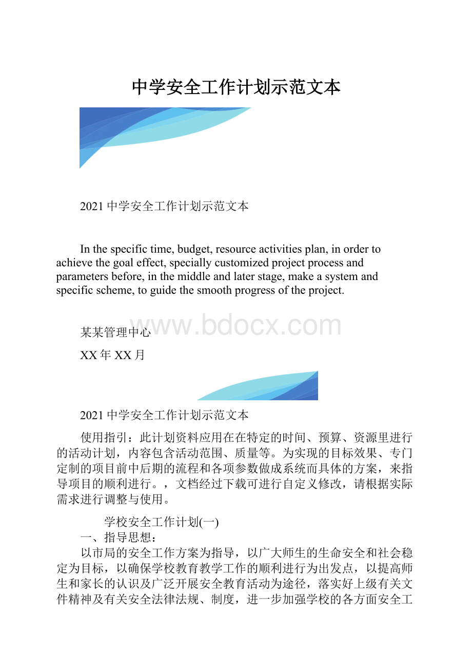 中学安全工作计划示范文本.docx