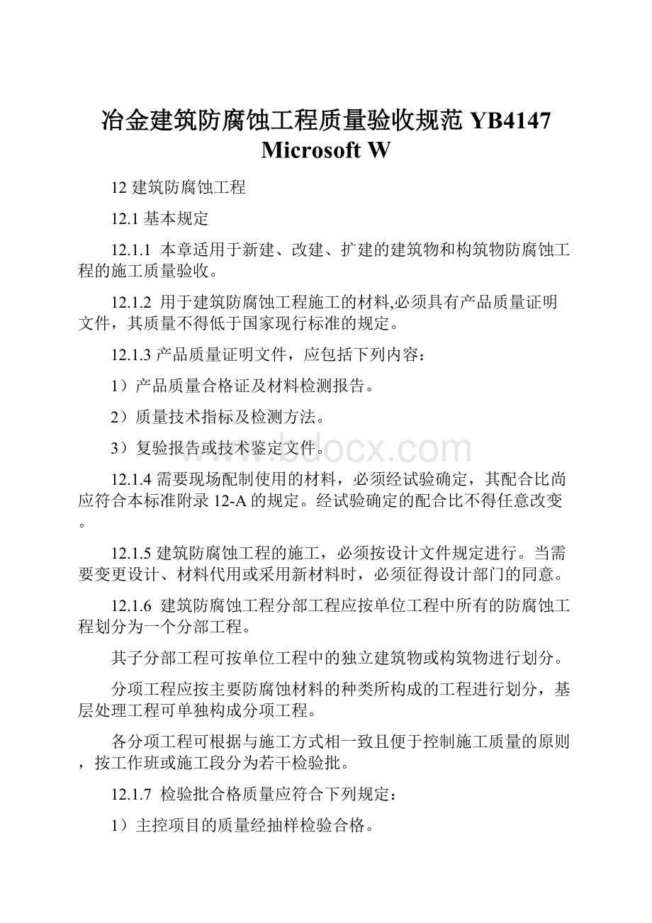 冶金建筑防腐蚀工程质量验收规范YB4147 Microsoft W.docx