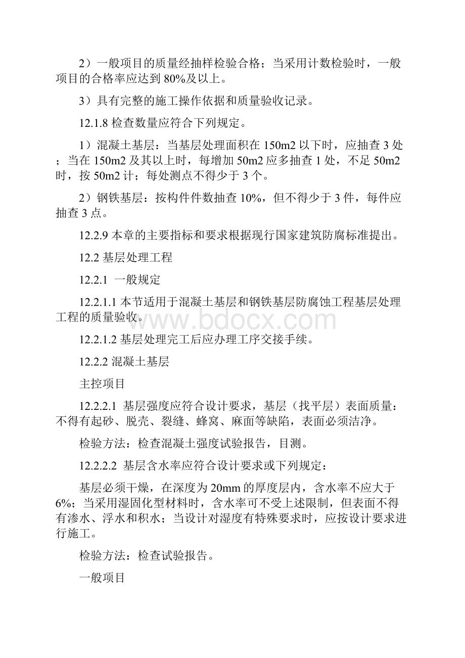 冶金建筑防腐蚀工程质量验收规范YB4147 Microsoft W.docx_第2页