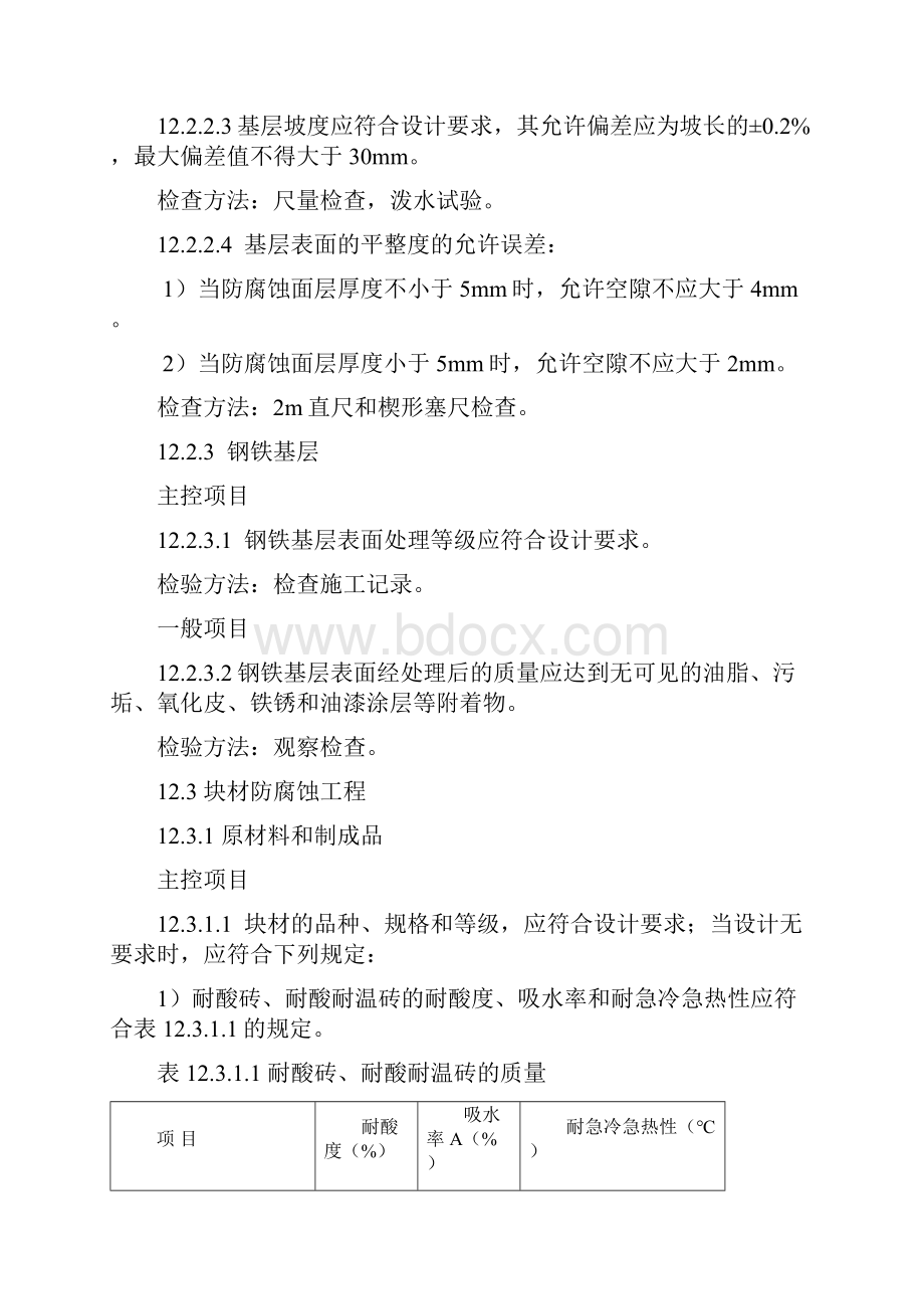 冶金建筑防腐蚀工程质量验收规范YB4147 Microsoft W.docx_第3页