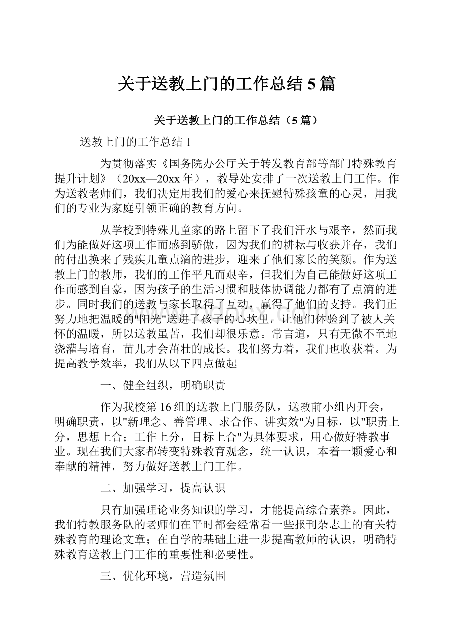 关于送教上门的工作总结5篇.docx_第1页