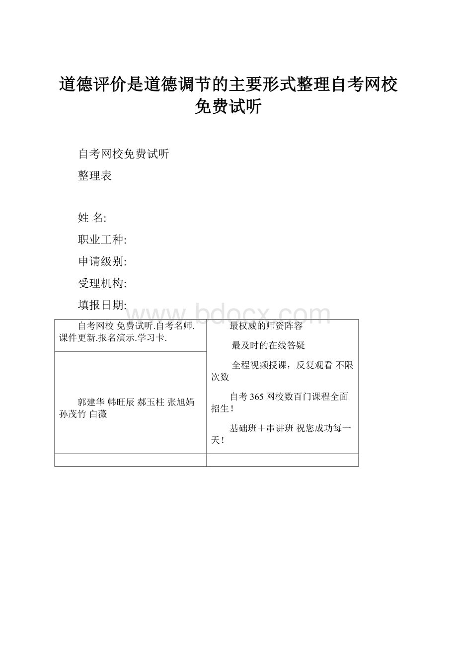 道德评价是道德调节的主要形式整理自考网校免费试听.docx