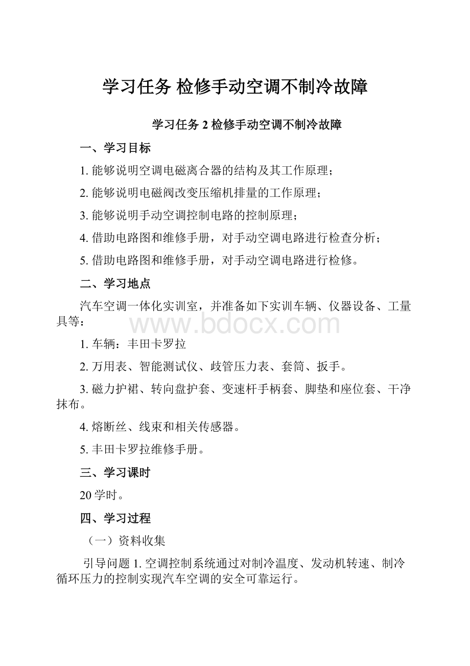 学习任务检修手动空调不制冷故障.docx_第1页