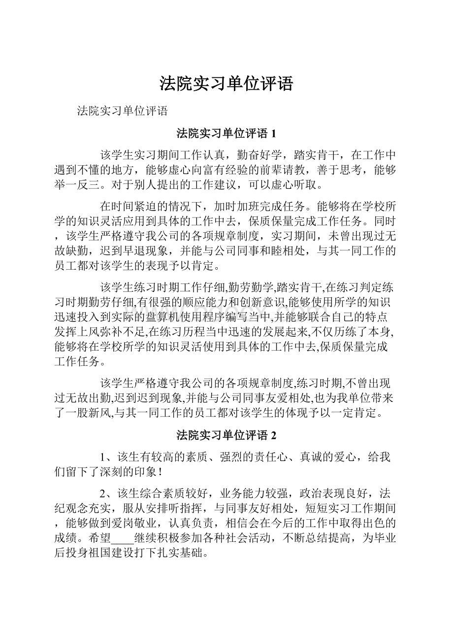 法院实习单位评语.docx_第1页