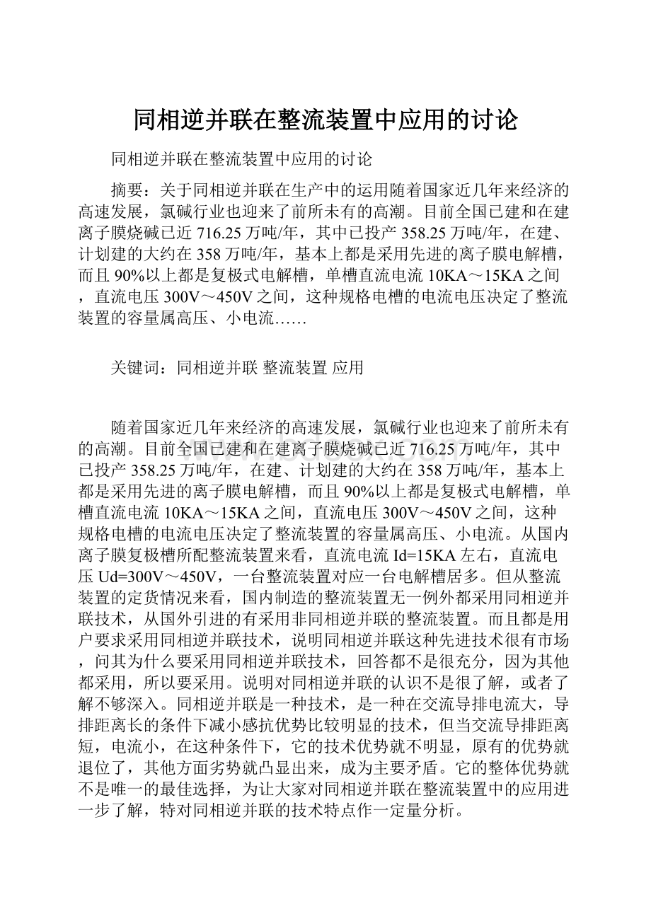 同相逆并联在整流装置中应用的讨论.docx