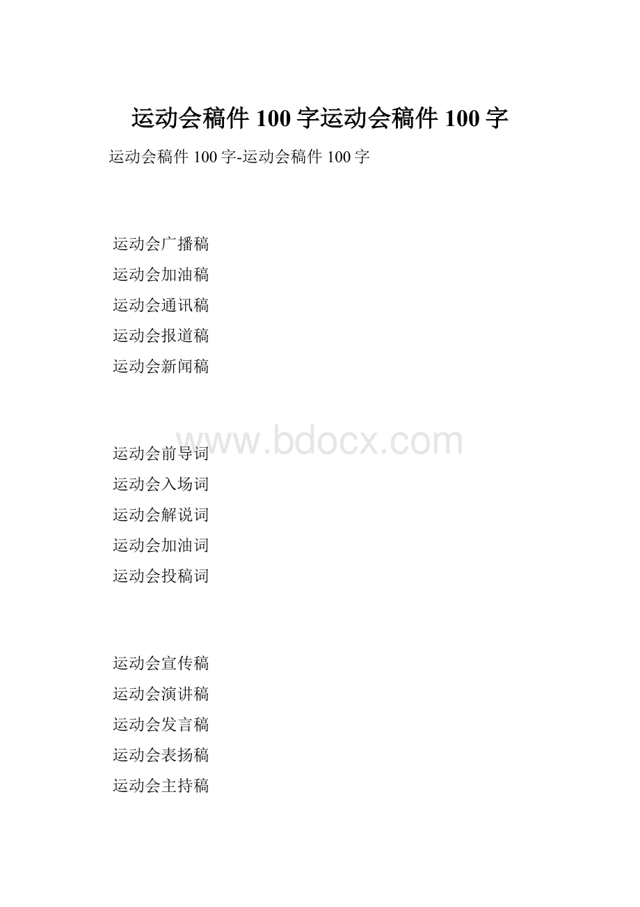 运动会稿件100字运动会稿件100字.docx