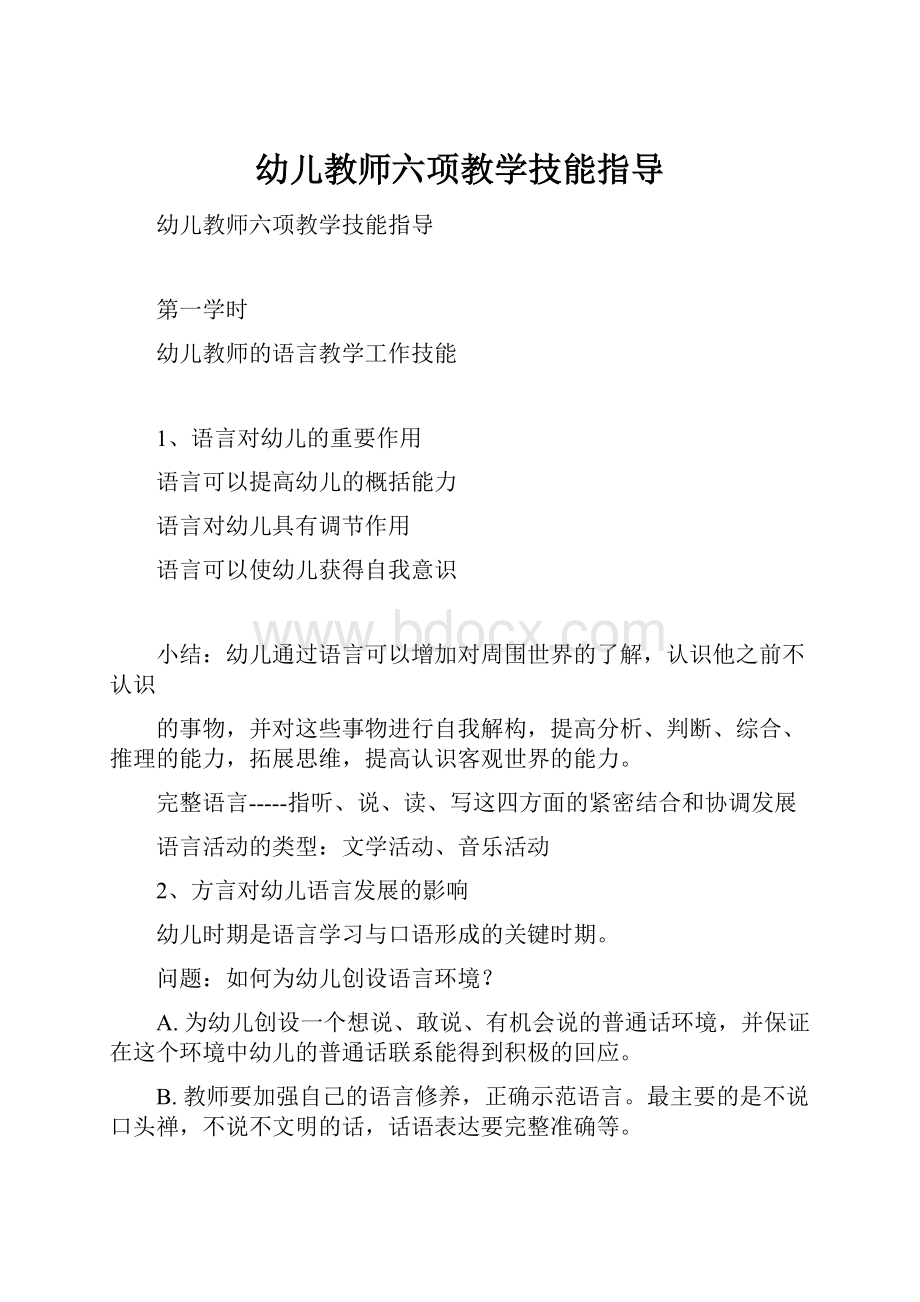 幼儿教师六项教学技能指导.docx_第1页