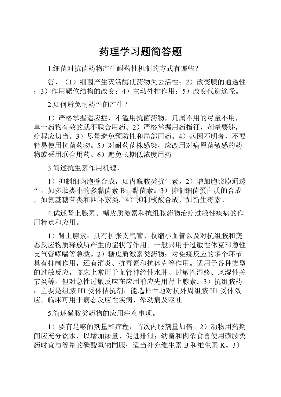 药理学习题简答题.docx