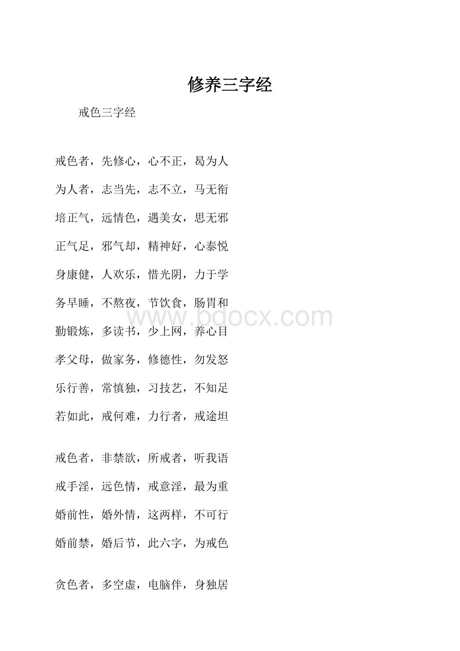 修养三字经.docx_第1页