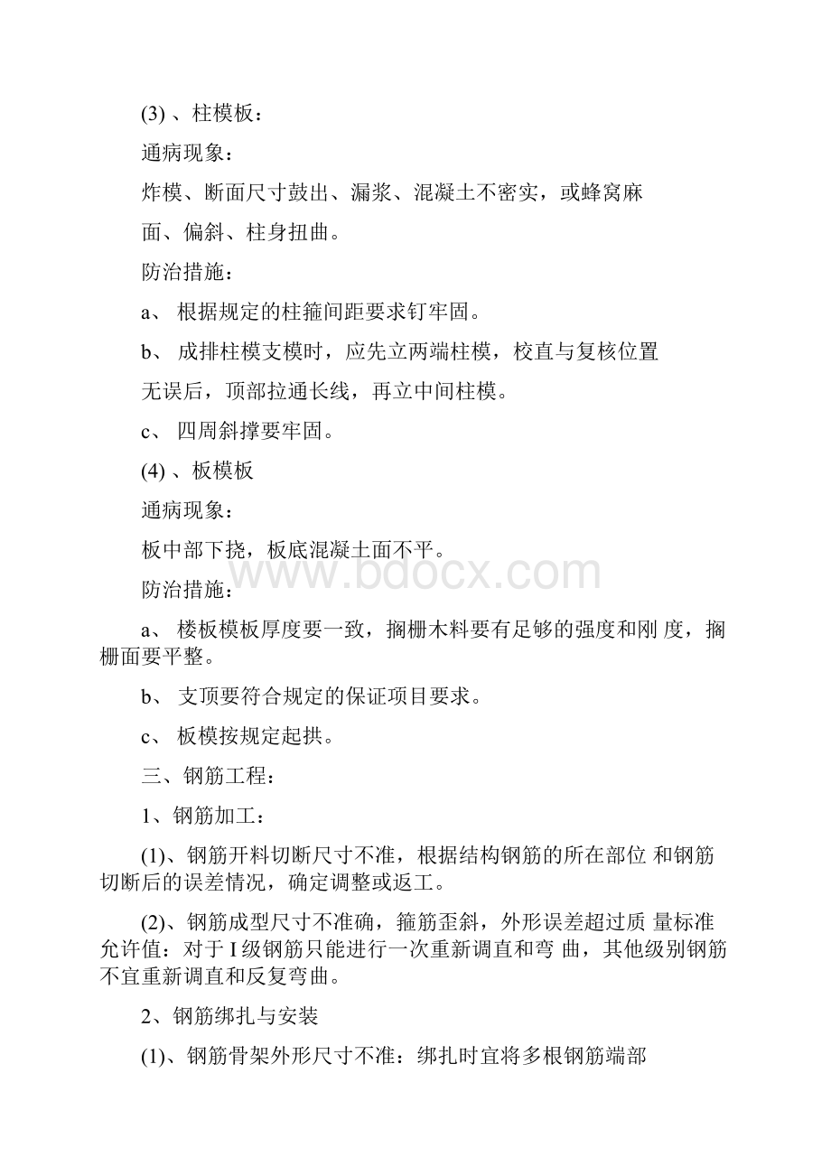 体育公园体育场工程防止质量通病措施.docx_第2页