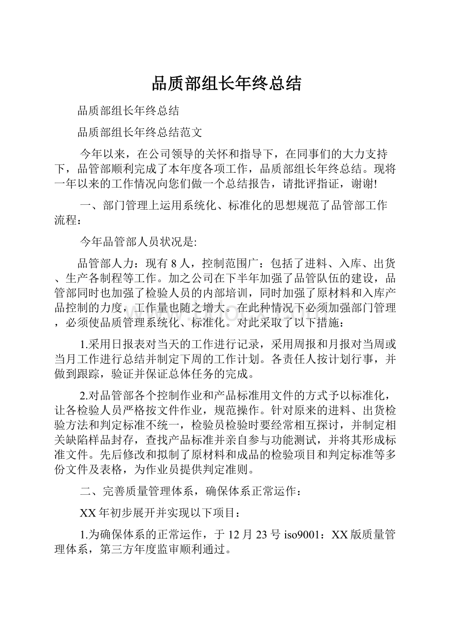 品质部组长年终总结.docx_第1页