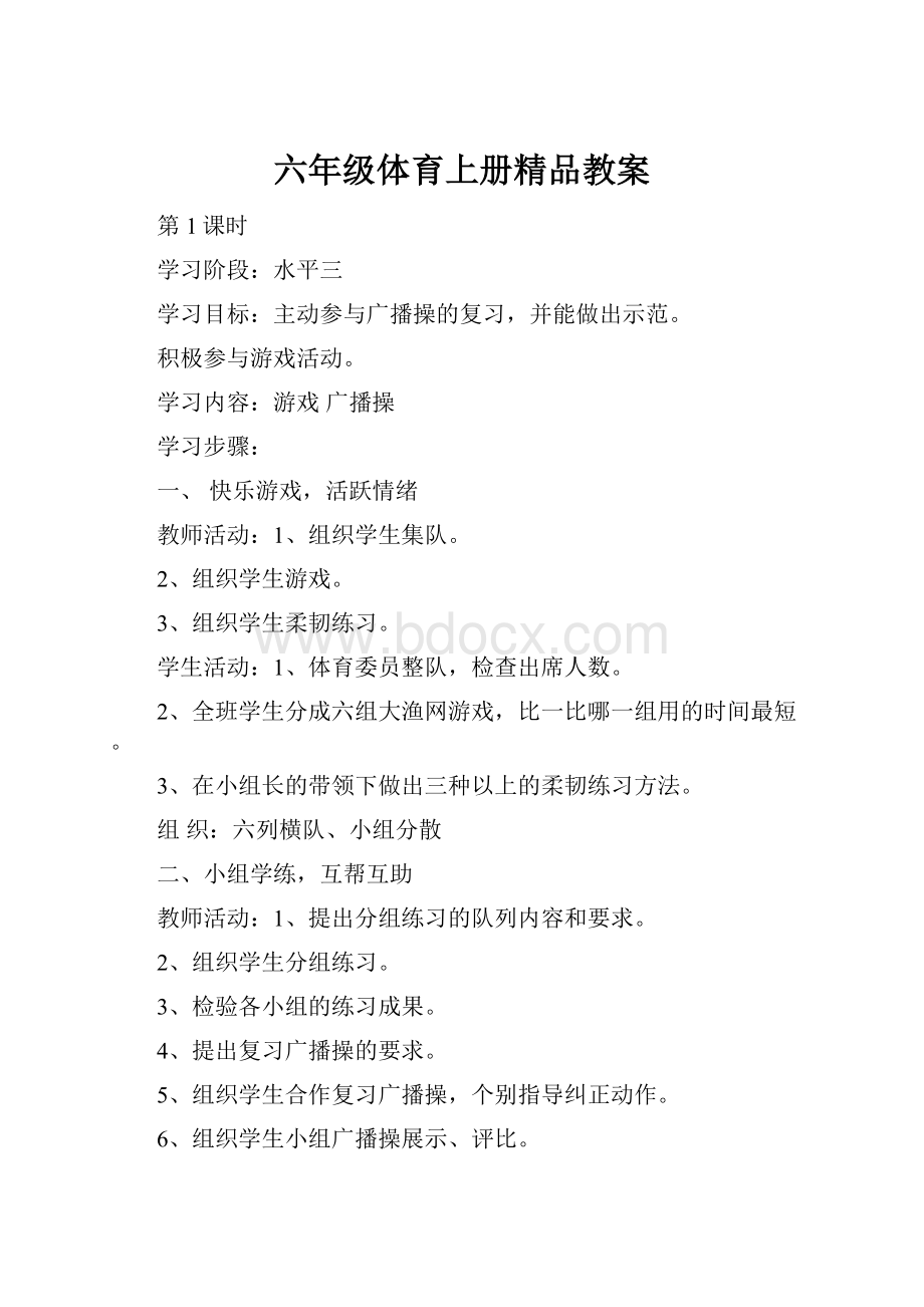 六年级体育上册精品教案.docx_第1页