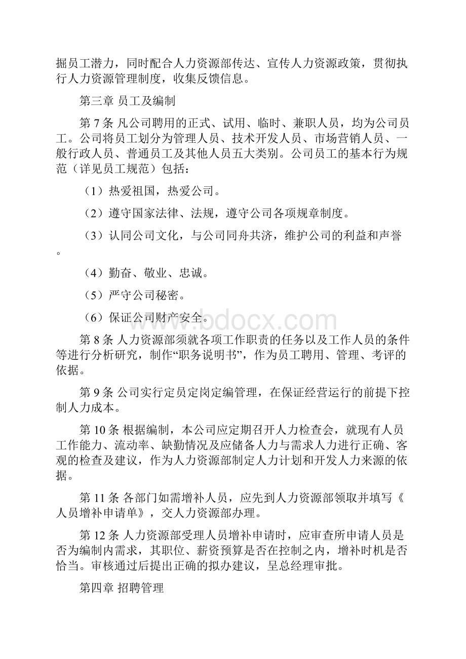 酒店人力资源管理制度酒店人力资源管理制度文档.docx_第3页